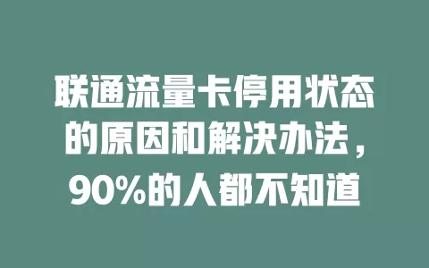 联通流量卡停用状态的原因和解决办法，90%的人都不知道