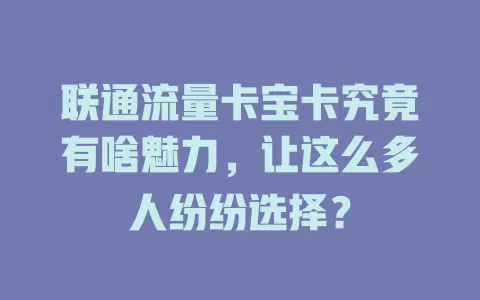 联通流量卡宝卡究竟有啥魅力，让这么多人纷纷选择？