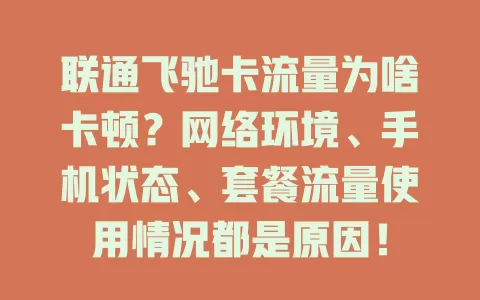 联通飞驰卡流量为啥卡顿？网络环境、手机状态、套餐流量使用情况都是原因！