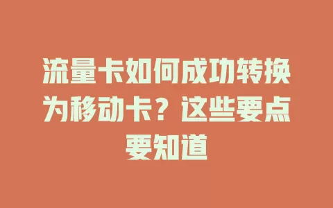 流量卡如何成功转换为移动卡？这些要点要知道