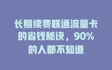 长期续费联通流量卡的省钱秘诀，90%的人都不知道