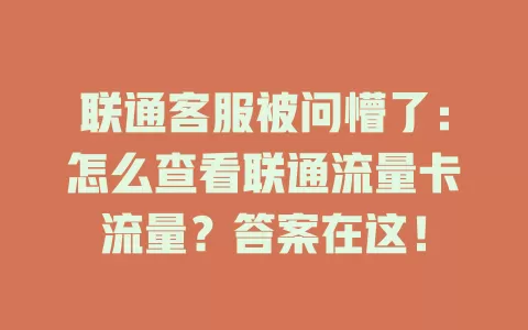 联通客服被问懵了：怎么查看联通流量卡流量？答案在这！