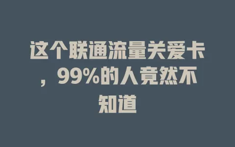 这个联通流量关爱卡，99%的人竟然不知道