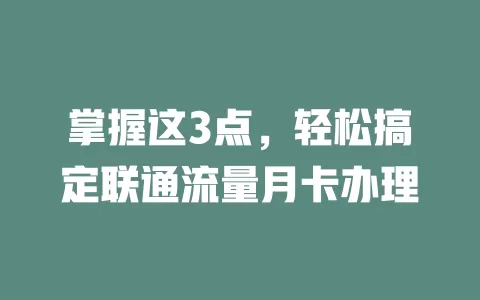 掌握这3点，轻松搞定联通流量月卡办理
