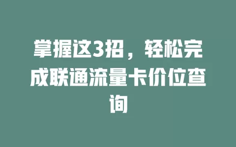 掌握这3招，轻松完成联通流量卡价位查询