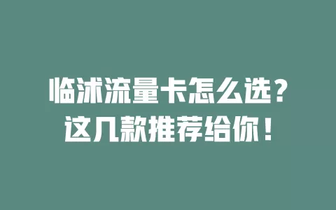 临沭流量卡怎么选？这几款推荐给你！