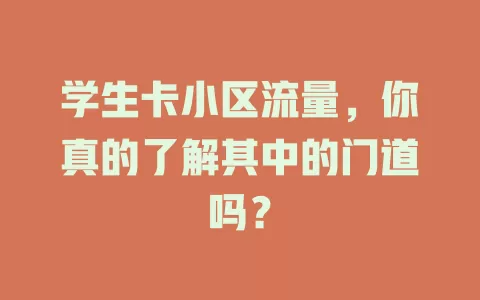 学生卡小区流量，你真的了解其中的门道吗？