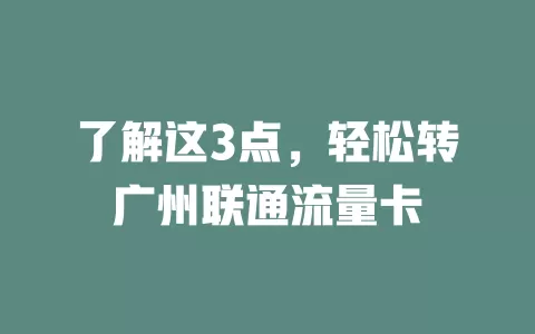 了解这3点，轻松转广州联通流量卡