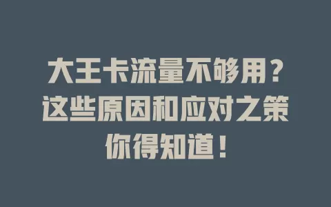 大王卡流量不够用？这些原因和应对之策你得知道！