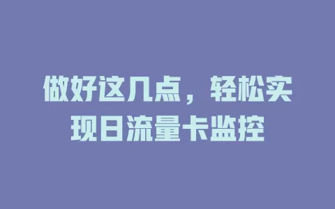 做好这几点，轻松实现日流量卡监控