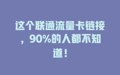 这个联通流量卡链接，90%的人都不知道！