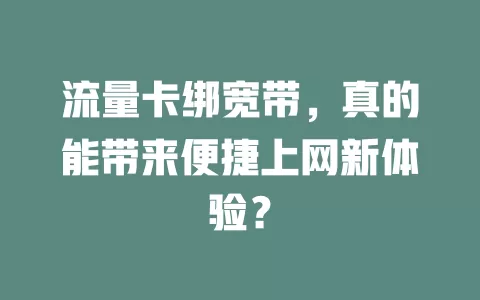 流量卡绑宽带，真的能带来便捷上网新体验？