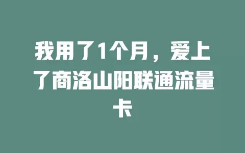 我用了1个月，爱上了商洛山阳联通流量卡