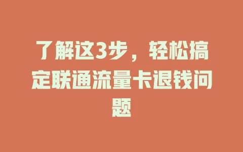 了解这3步，轻松搞定联通流量卡退钱问题