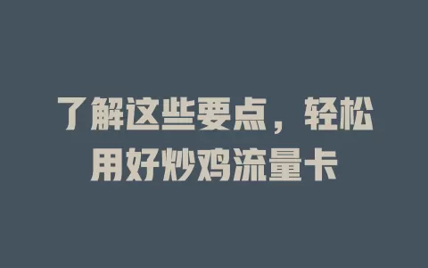 了解这些要点，轻松用好炒鸡流量卡