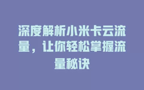 深度解析小米卡云流量，让你轻松掌握流量秘诀