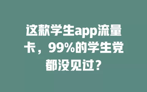 这款学生app流量卡，99%的学生党都没见过？