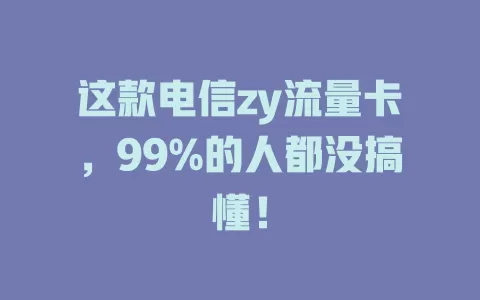 这款电信zy流量卡，99%的人都没搞懂！