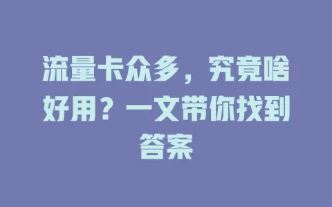 流量卡众多，究竟啥好用？一文带你找到答案