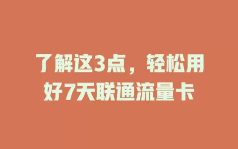 了解这3点，轻松用好7天联通流量卡