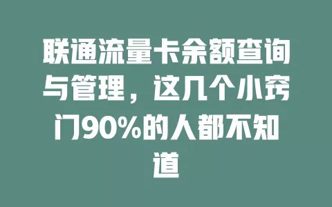 联通流量卡余额查询与管理，这几个小窍门90%的人都不知道