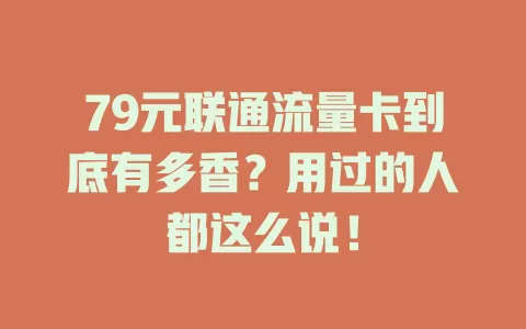79元联通流量卡到底有多香？用过的人都这么说！