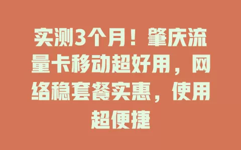 实测3个月！肇庆流量卡移动超好用，网络稳套餐实惠，使用超便捷