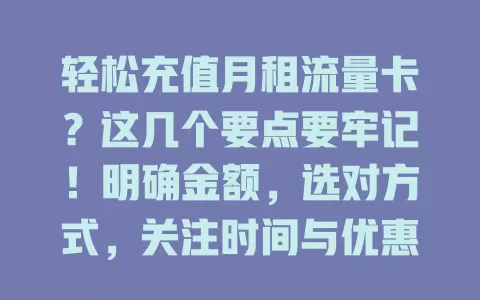 轻松充值月租流量卡？这几个要点要牢记！明确金额，选对方式，关注时间与优惠，搞定充值享便捷网络生活