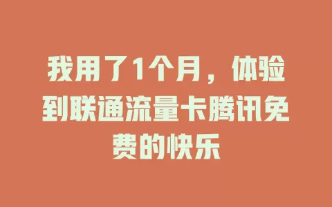 我用了1个月，体验到联通流量卡腾讯免费的快乐