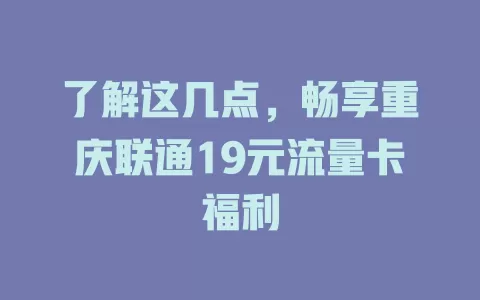 了解这几点，畅享重庆联通19元流量卡福利