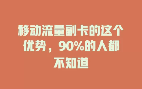 移动流量副卡的这个优势，90%的人都不知道