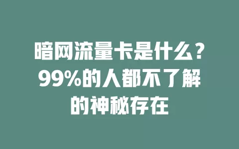 暗网流量卡是什么？99%的人都不了解的神秘存在
