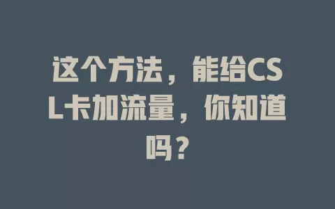 这个方法，能给CSL卡加流量，你知道吗？