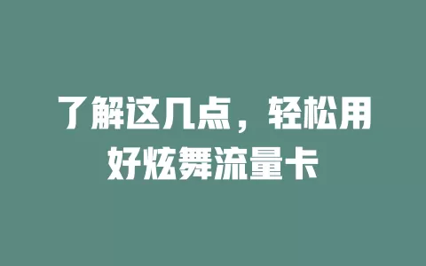 了解这几点，轻松用好炫舞流量卡