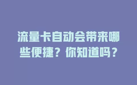 流量卡自动会带来哪些便捷？你知道吗？