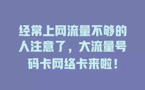 经常上网流量不够的人注意了，大流量号码卡网络卡来啦！