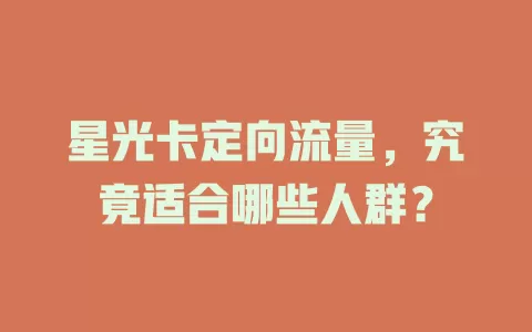 星光卡定向流量，究竟适合哪些人群？
