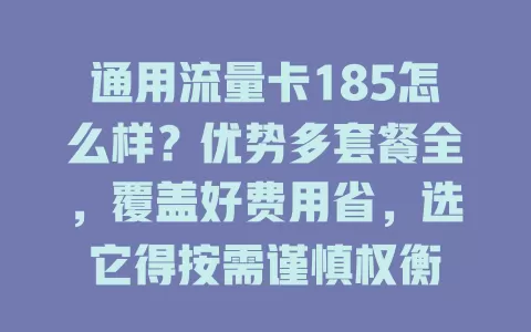 通用流量卡185怎么样？优势多套餐全，覆盖好费用省，选它得按需谨慎权衡