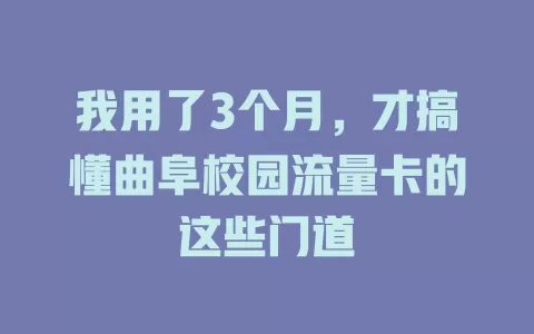 我用了3个月，才搞懂曲阜校园流量卡的这些门道