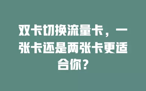 双卡切换流量卡，一张卡还是两张卡更适合你？