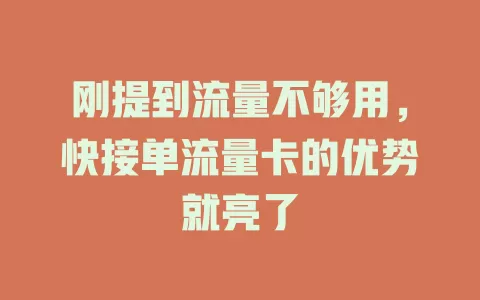 刚提到流量不够用，快接单流量卡的优势就亮了