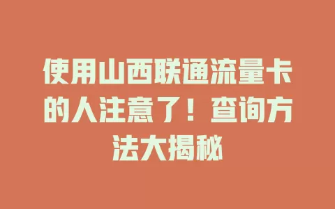 使用山西联通流量卡的人注意了！查询方法大揭秘