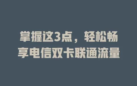 掌握这3点，轻松畅享电信双卡联通流量