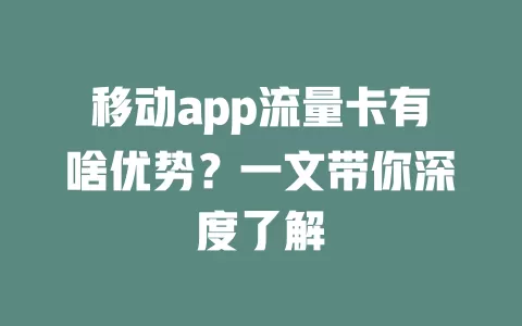 移动app流量卡有啥优势？一文带你深度了解