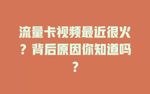 流量卡视频最近很火？背后原因你知道吗？