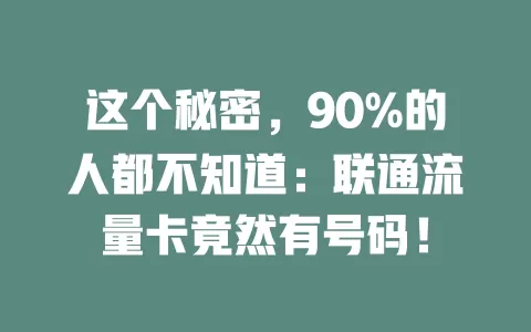 这个秘密，90%的人都不知道：联通流量卡竟然有号码！
