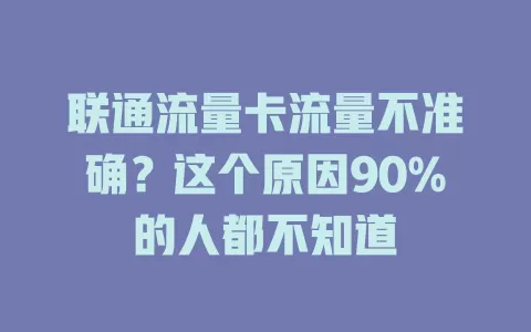 联通流量卡流量不准确？这个原因90%的人都不知道