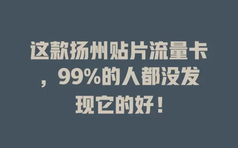 这款扬州贴片流量卡，99%的人都没发现它的好！