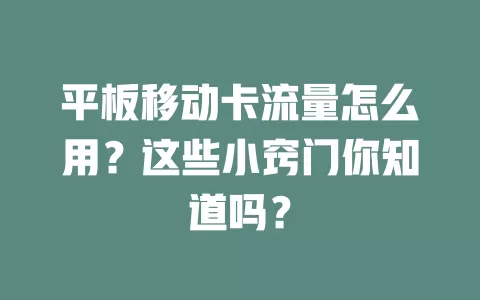 平板移动卡流量怎么用？这些小窍门你知道吗？