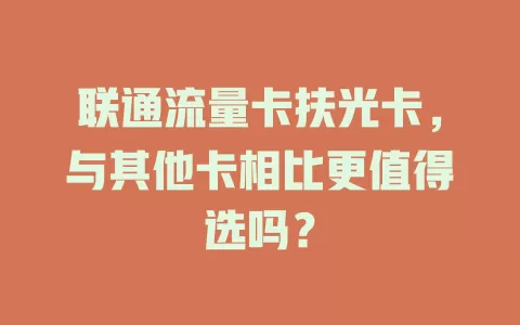 联通流量卡扶光卡，与其他卡相比更值得选吗？